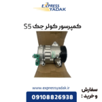 کمپرسور کولر جک s5
