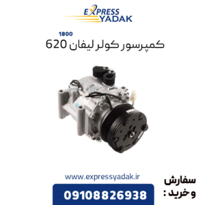 کمپرسور کولر لیفان 620 سری 1800