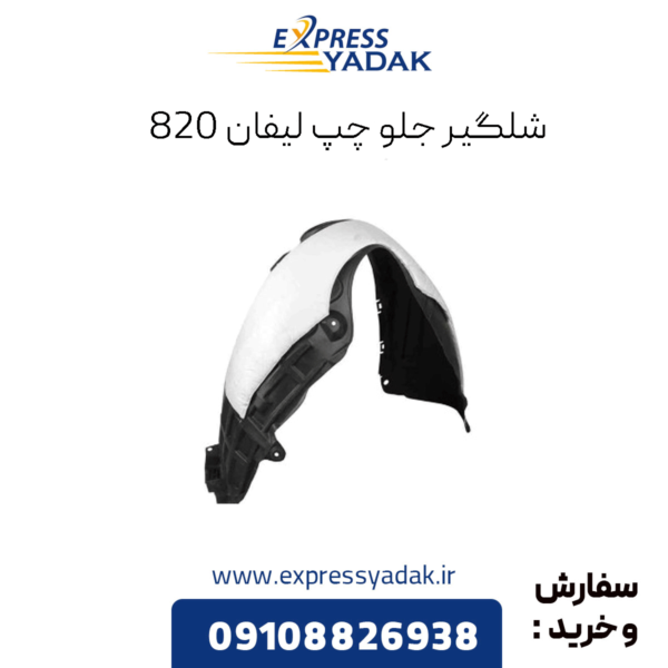 شلگیر جلو چپ لیفان 820
