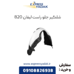 شلگیر جلو راست لیفان 820