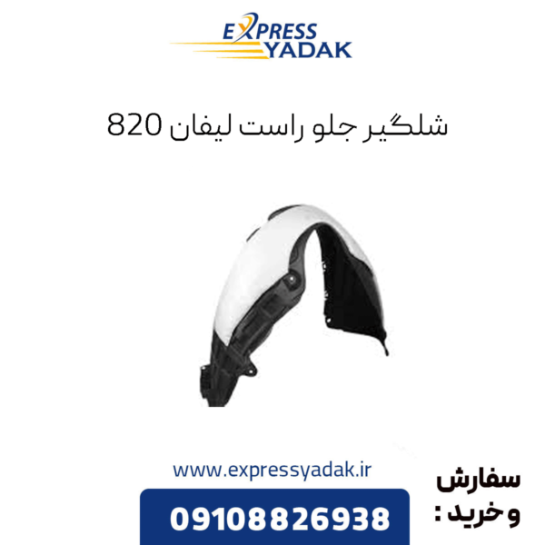 شلگیر جلو راست لیفان 820