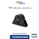 دسته موتور جلو لیفان x60