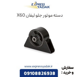 دسته موتور جلو لیفان x60