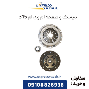 دیسک و صفحه ام وی ام 315