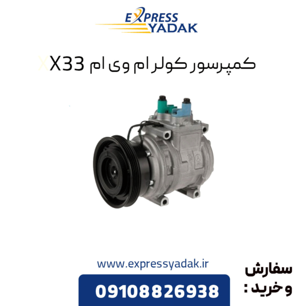 کمپرسور کولر ام وی ام x33