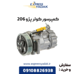 کمپرسور کولر پژو 206
