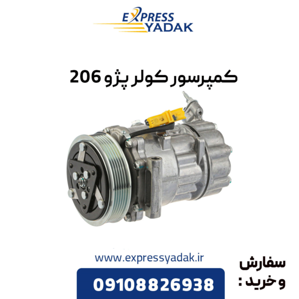 کمپرسور کولر پژو 206