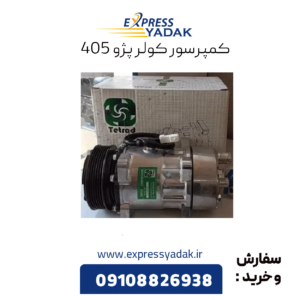 کمپرسور کولر 405