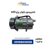 کمپرسور کولر پژو 405