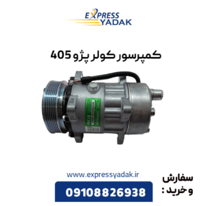 کمپرسور کولر پژو 405
