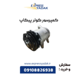 کمپرسور کولر پیکاپ