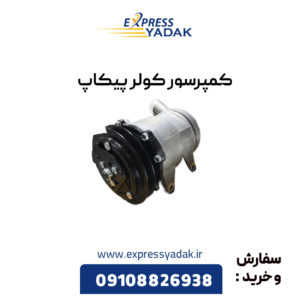 کمپرسور کولر پیکاپ