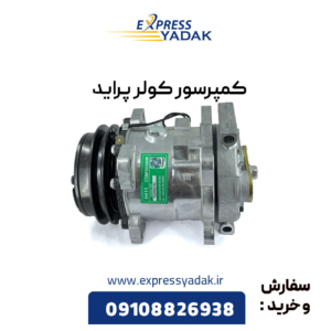 کمپرسور کولر پراید