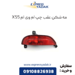 مه شکن عقب چپ ام وی ام x55