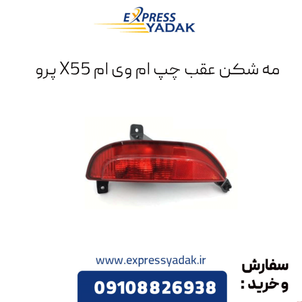 مه شکن عقب چپ ام وی ام x55 پرو