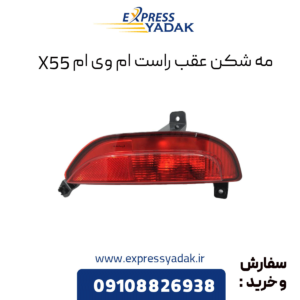 مه شکن عقب راست ام وی ام x55