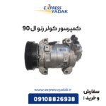 کمپرسور کولر رنو ال 90