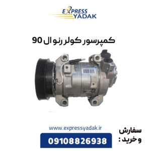 کمپرسور کولر رنو ال 90