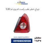 چراغ خطر عقب راست ام وی ام 530