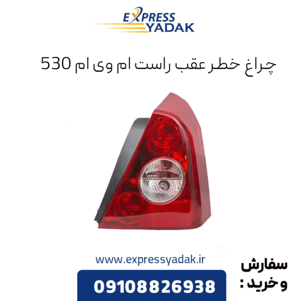چراغ خطر عقب راست ام وی ام 530