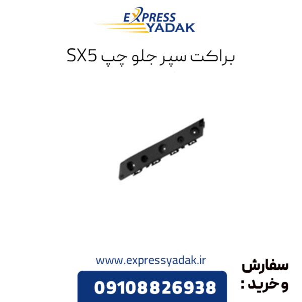 براکت سپر جلو چپ sx5
