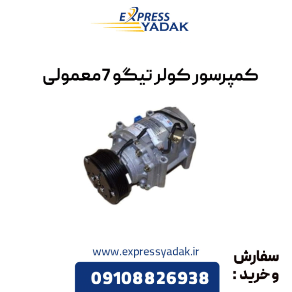 کمپرسور کولر تیگو 7