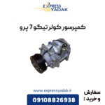 کمپرسور کولر تیگو 7 پرو