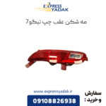 مه شکن عقب چپ تیگو7