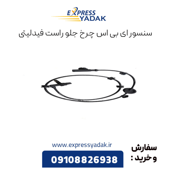 سنسور ای بی اس چرخ جلو راست فیدلیتی