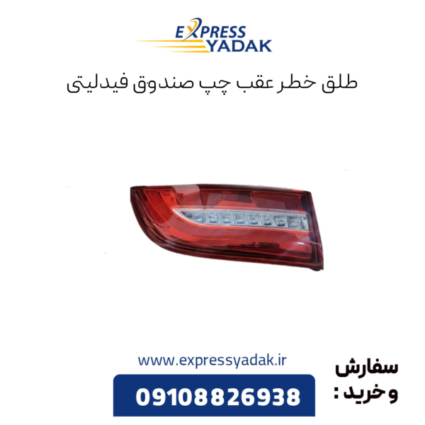 طلق خطر عقب چپ صندوق فیدلیتی