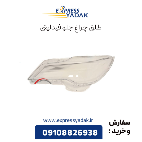 طلق چراغ جلو فیدلیتی
