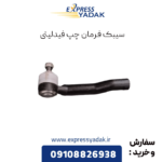 سیبک فرمان چپ فیدلیتی