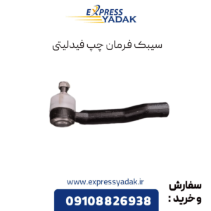 سیبک فرمان چپ فیدلیتی