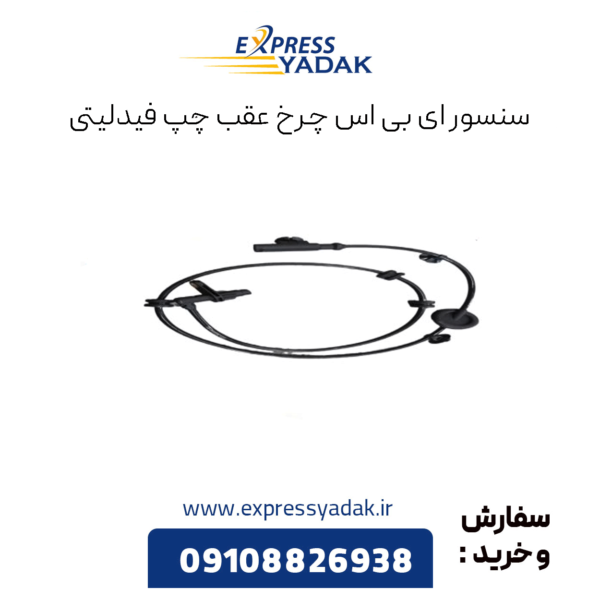 سنسور ای بی اس چرخ عقب چپ فیدلیتی