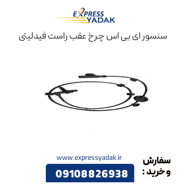 سنسور ای بی اس چرخ عقب راست فیدلیتی