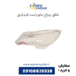 طلق چراغ جلو راست فیدلیتی