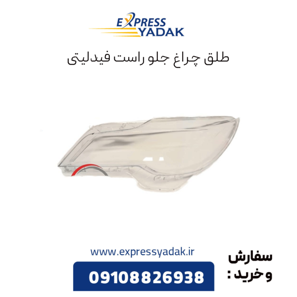 طلق چراغ جلو راست فیدلیتی