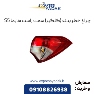 چراغ خطر رو گلگیر هایما s5