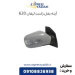 آینه بغل راست لیفان 620