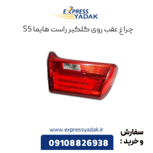 چراغ عقب راست هایما s5