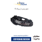 جلو پنجره آریزو 5 fl
