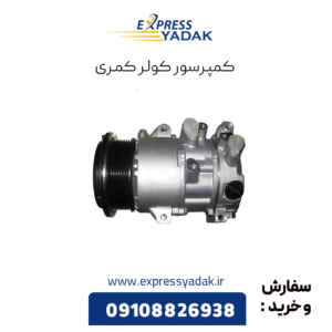کمپرسور کولر کمری