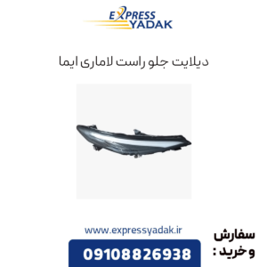 دیلایت جلو راست لاماری