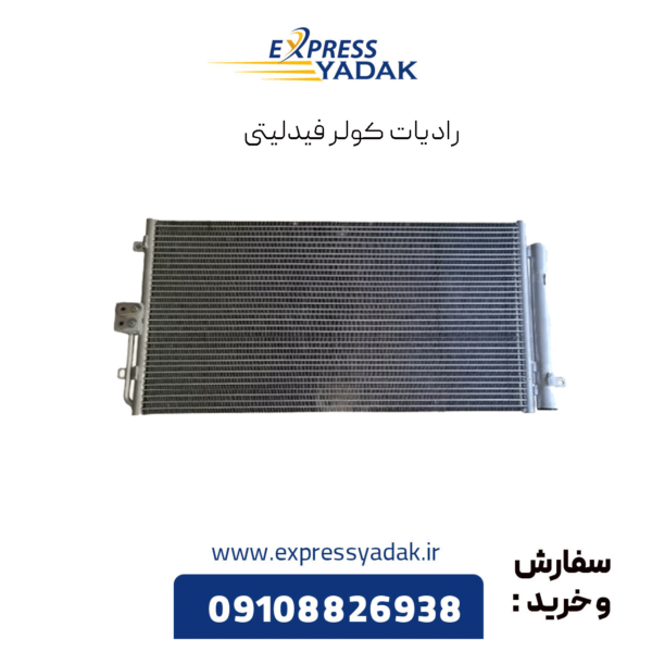 رادیات کولر فیدلیتی