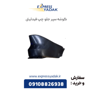 گوشه سپر جلو چپ فیدلیتی