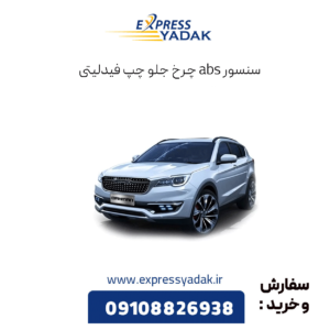 سنسور abs چرخ جلو چپ فیدلیتی