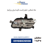 مه شکن جلو راست فیدلیتی