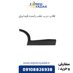 فلاپ درب عقب راست فیدلیتی