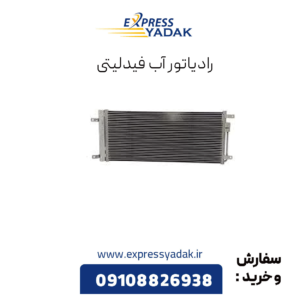 رادیاتور آب فیدلیتی