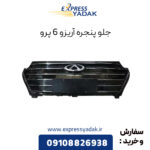جلو پنجره آریزو ۶ پرو